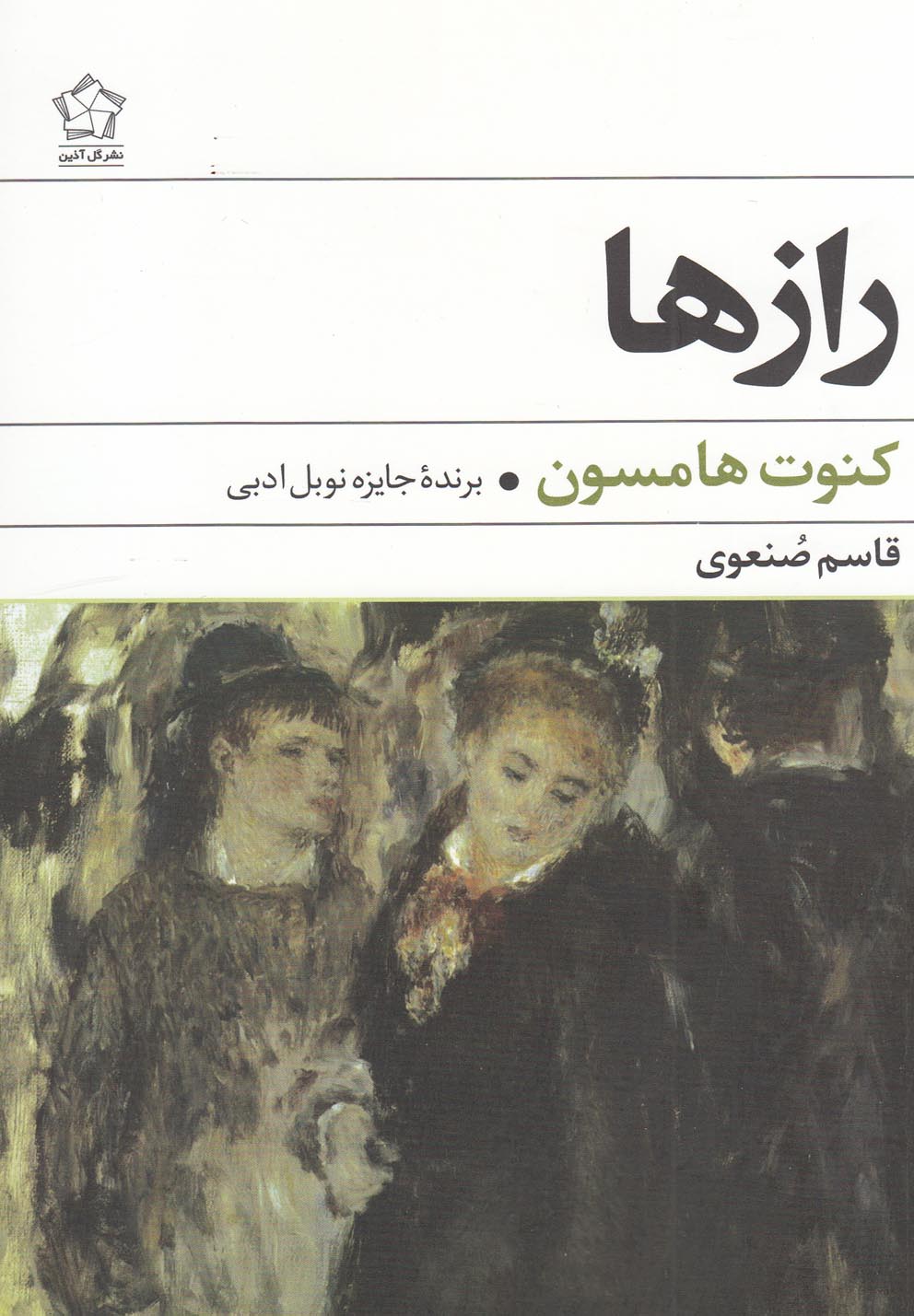 رازها (شمیز،رقعی،گل آذین)