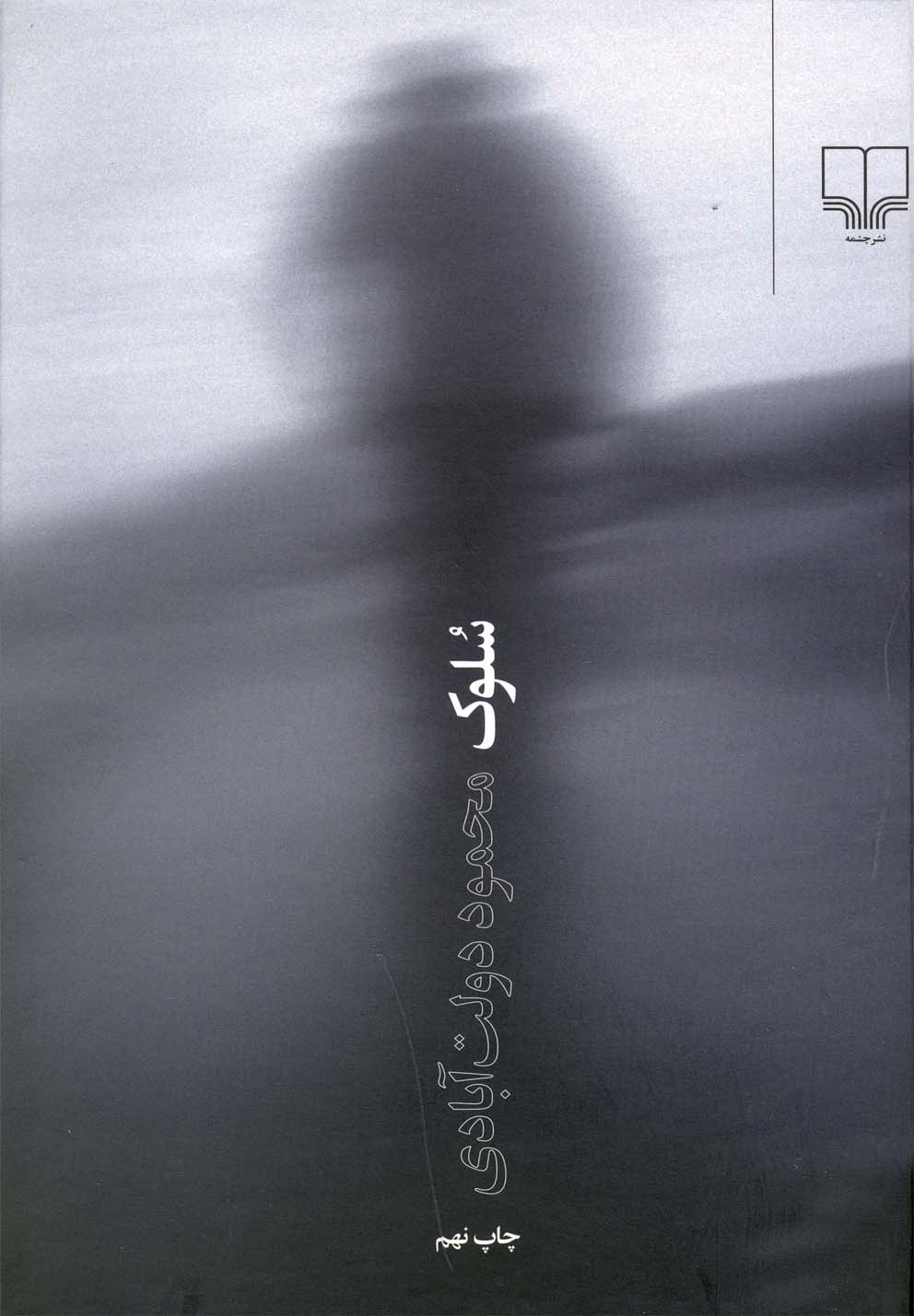 سلوک (زرکوب،رقعی،چشمه)