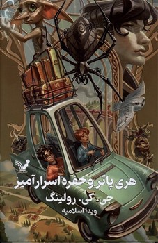 هری پاتر و حفره اسرارآمیز (زرکوب،رقعی،تندیس)