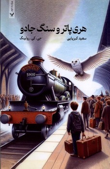هری پاتر و سنگ جادو (شمیز،رقعی،تندیس)