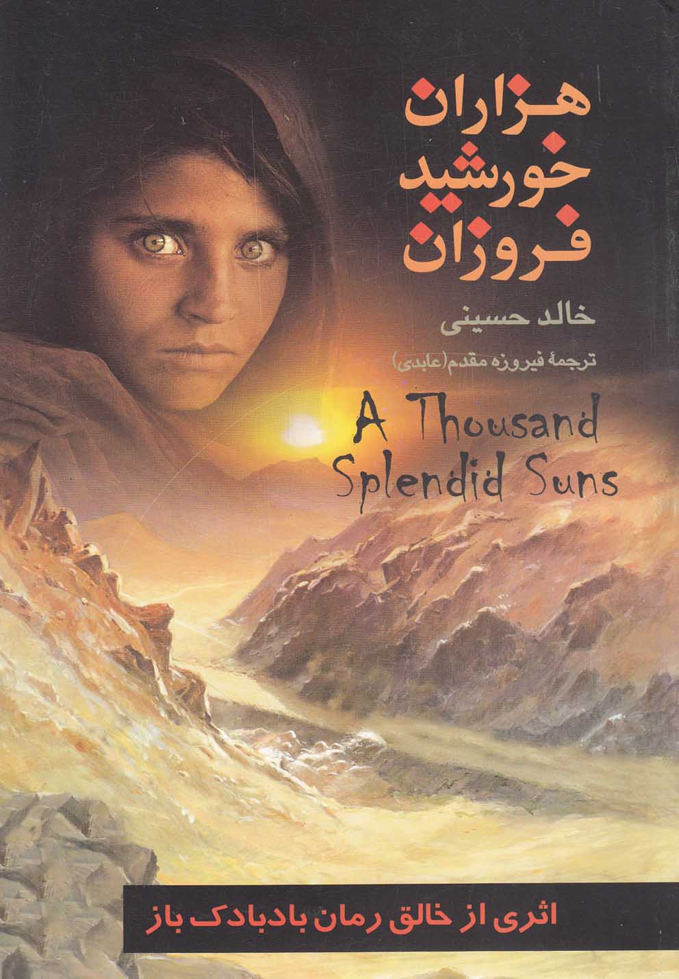 هزاران خورشید فروزان (شمیز،رقعی،تهران)