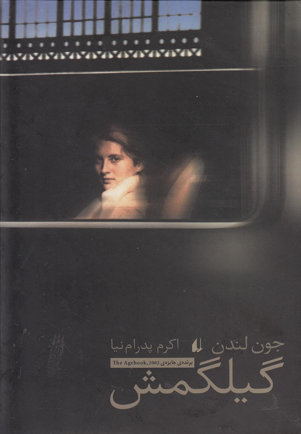 ادبیات امروز،رمان51 (گیلگمش)،(زرکوب،رقعی،افق) 