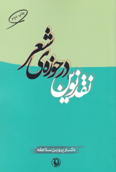 نقد نوین در حوزه ی شعر (شمیز،رقعی،مروارید)