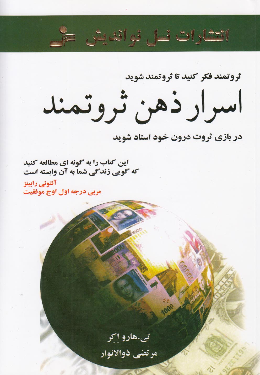اسرار ذهن ثروتمند (شمیز،رقعی،نسل نواندیش)