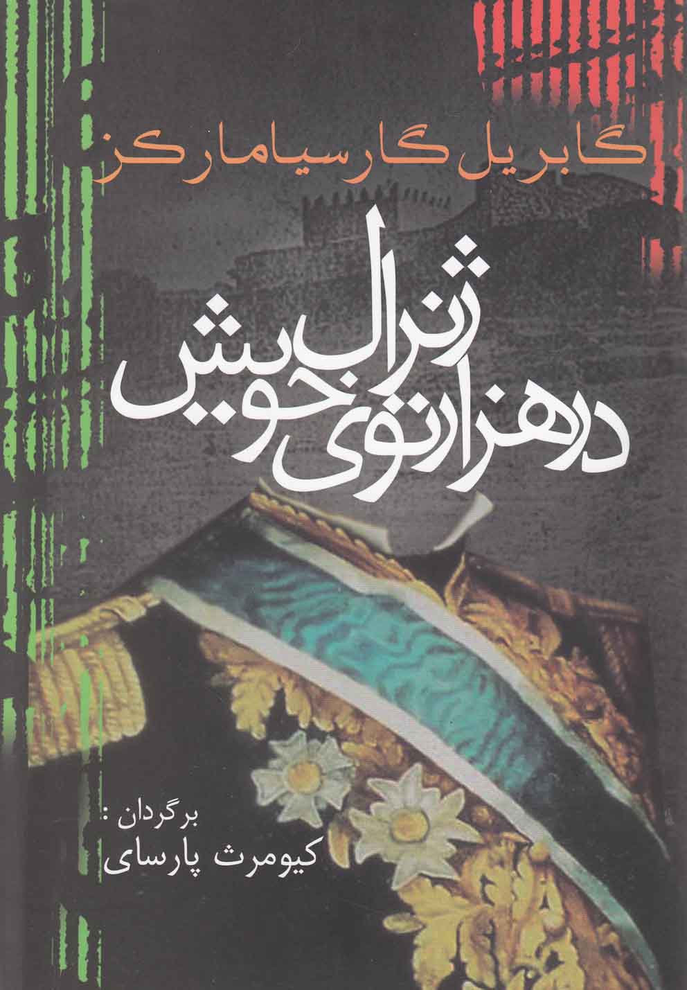 ادبیات جهان14 (ژنرال در 1000توی خویش)،(شمیز،رقعی،آریابان)