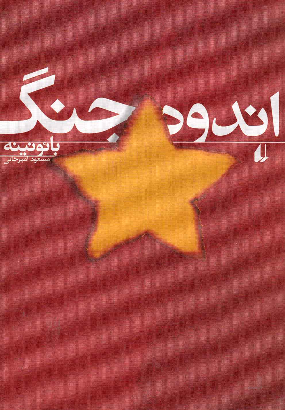 ادبیات امروز،رمان55 (اندوه جنگ)،(شمیز،رقعی،افق)