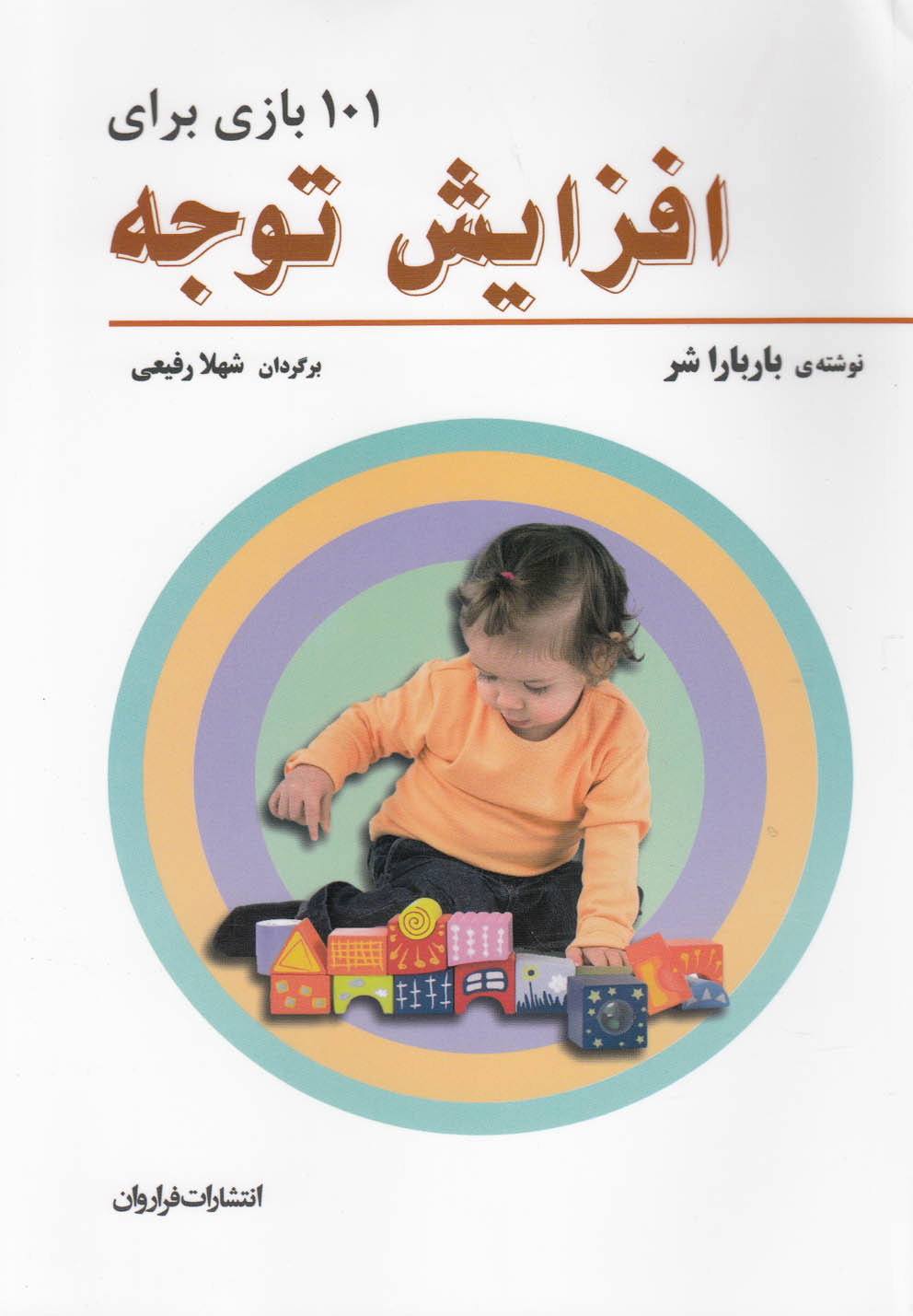 101 بازی برای افزایش توجه (شمیز،وزیری،فراروان)