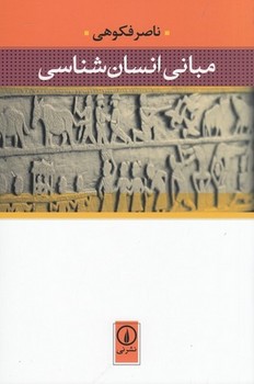 مبانی انسان شناسی (شمیز،وزیری،علم)