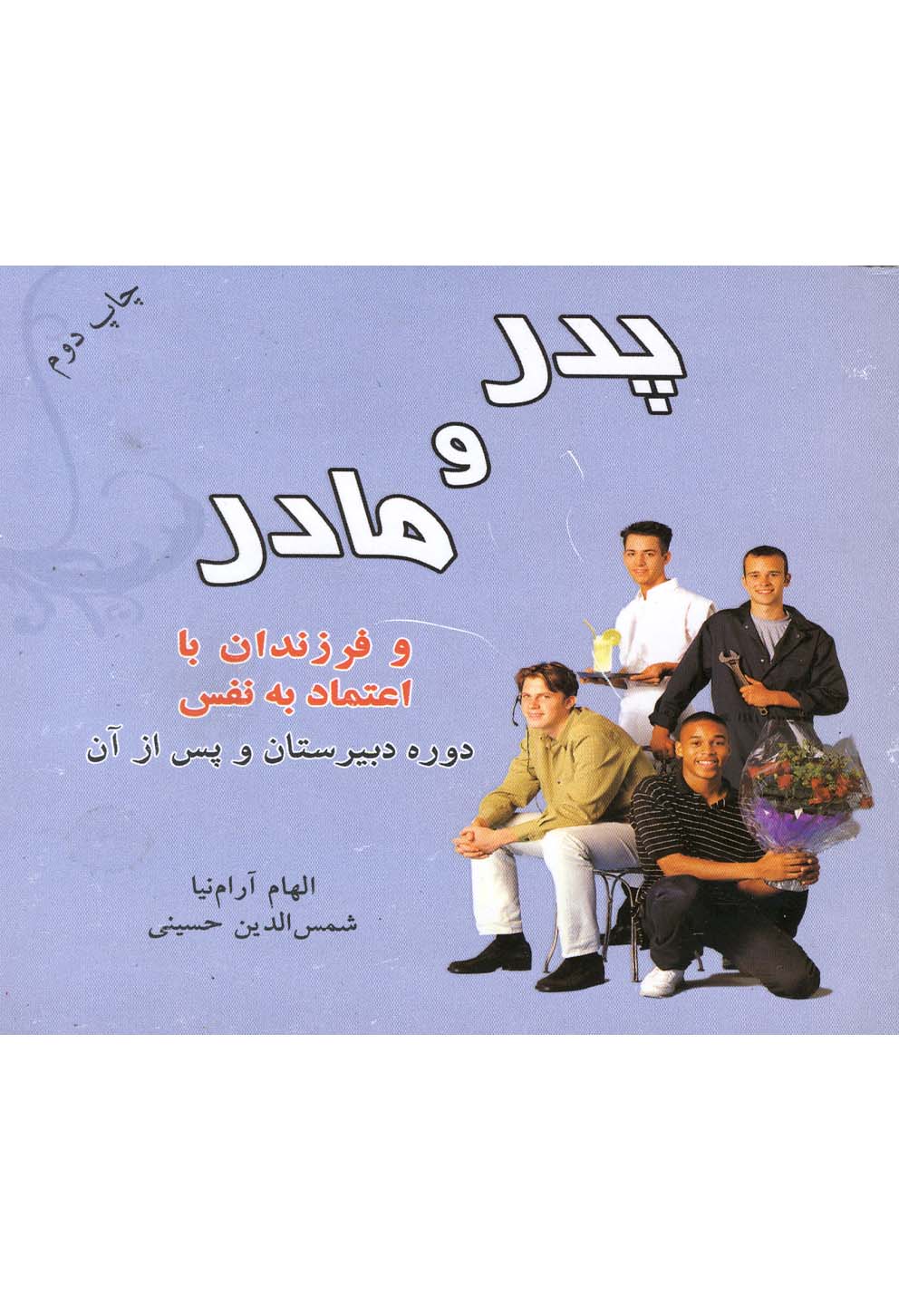 پدر و مادر و فرزندان با اعتماد به نفس دوره دبیرستان و پس از آن (جیبی،دردانش بهمن) 