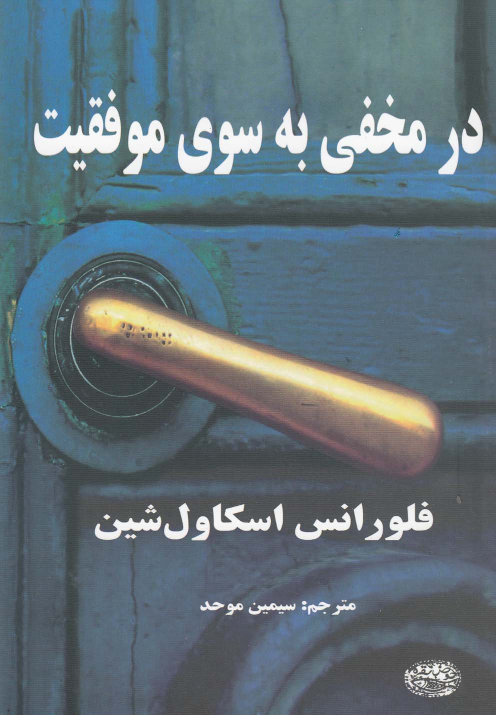 در مخفی به سوی موفقیت (رقعی،حوض نقره)