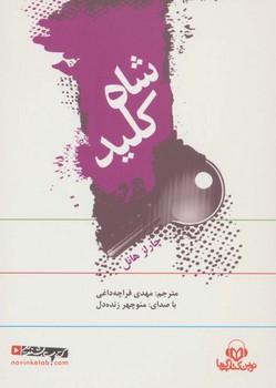 شاه کلید (شمیز،رقعی،ذهن آویز)