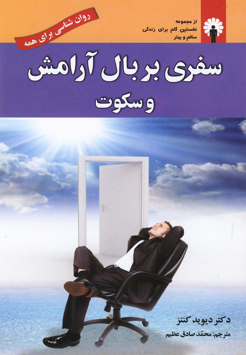 روان شناسی برای همه (سفری بر بال آرامش و سکوت)،(شمیز،رقعی،استاندارد)