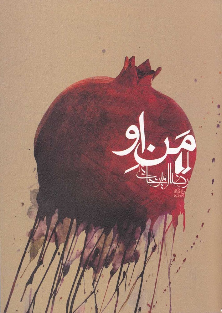 ادبیات امروز،رمان78 (من او)،(شمیز،رقعی،افق)