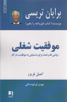 موفقیت شغلی (روشی قدرتمند برای دستیابی به موفقیت در کار)،(شمیز،رقعی،ذهن آویز)