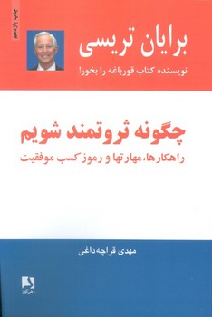 چگونه ثروتمند شویم (راهکارها،مهارتها و رموز کسب موفقیت)،(شمیز،رقعی،ذهن آویز)