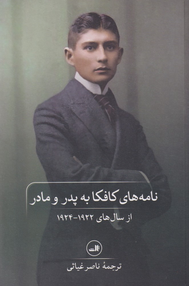 نامه های کافکا به پدر و مادر (شمیز،رقعی،ثالث)