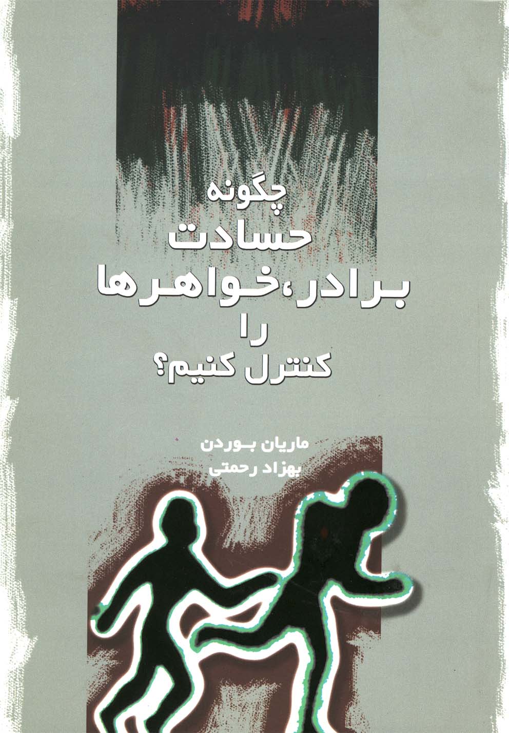 چگونه حسادت برادر،خواهرها را کنترل کنیم؟ (شمیز،رقعی،دردانش بهمن)