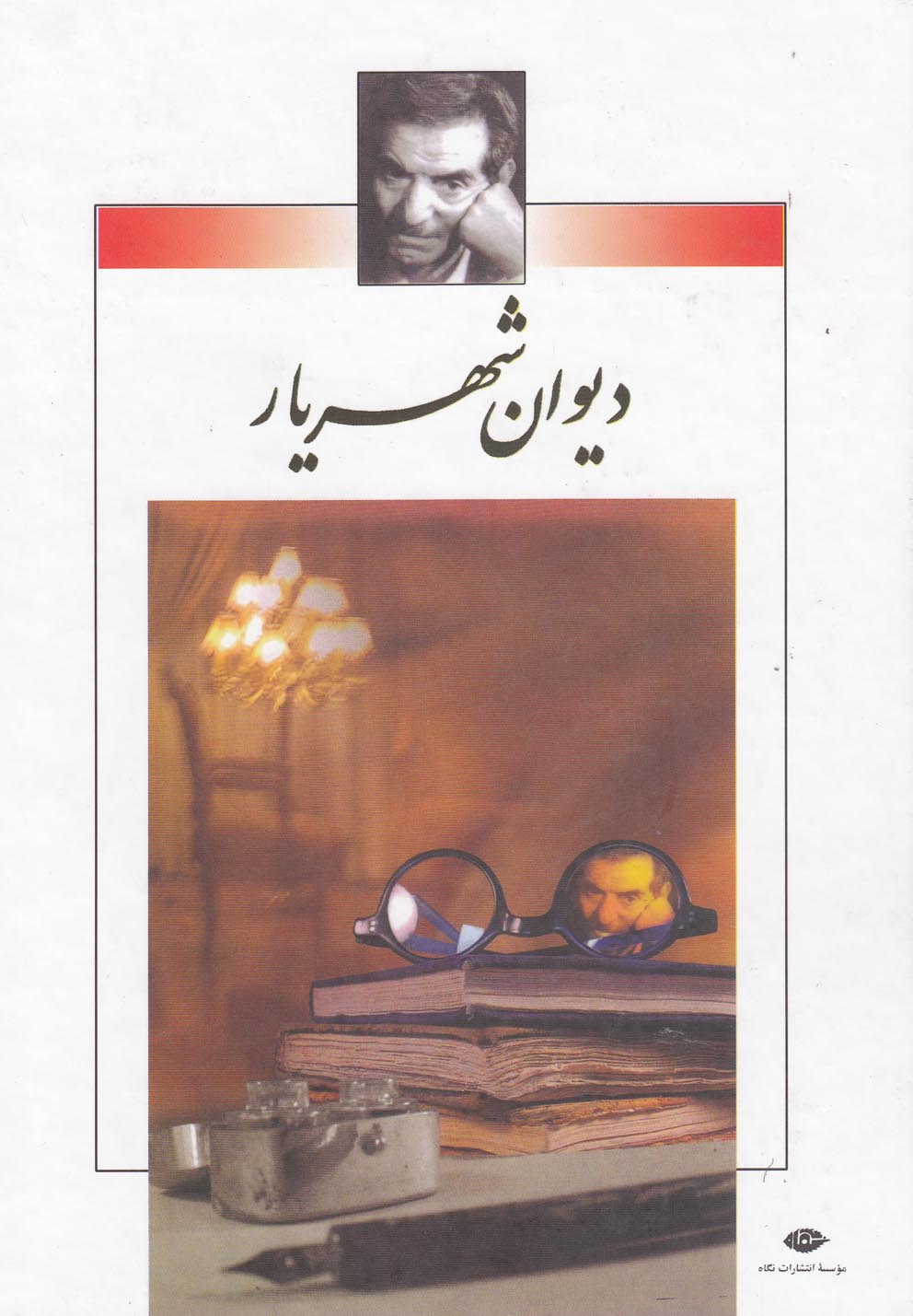 دیوان شهریار (2جلدی،باقاب،زرکوب،وزیری،نگاه)  