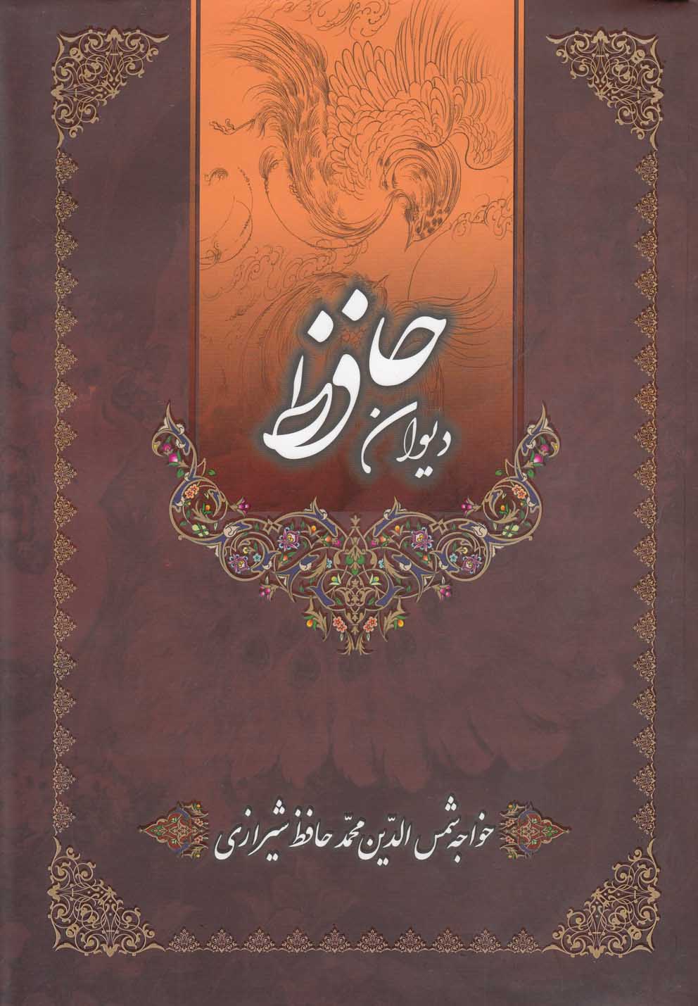 دیوان حافظ (باقاب،زرکوب،وزیری،کانیار)