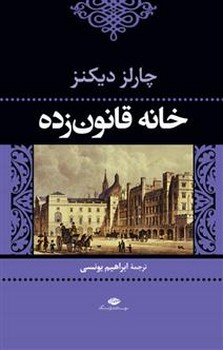 خانه قانون زده (زرکوب،رقعی،نگاه)