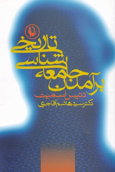 برآمدن جامعه شناسی تاریخی (شمیز،رقعی،مروارید)