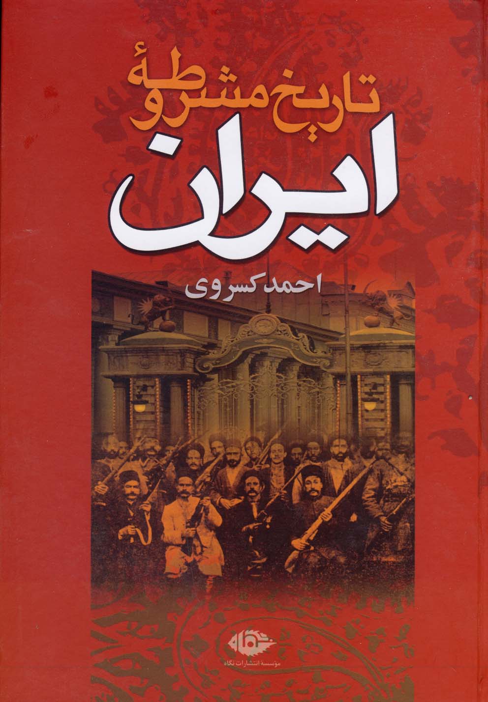 تاریخ مشروطه ایران (وزیری،نگاه)