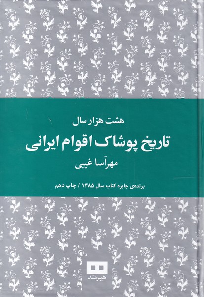 8000 سال تاریخ پوشاک اقوام ایرانی (زرکوب،وزیری،هیرمند)