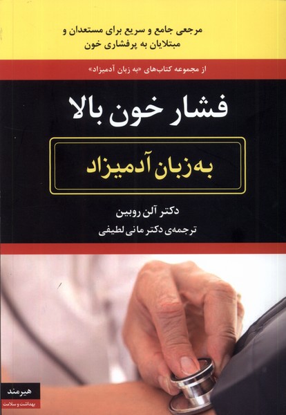 فشار خون بالا به زبان آدمیزاد (شمیز،وزیری،هیرمند)