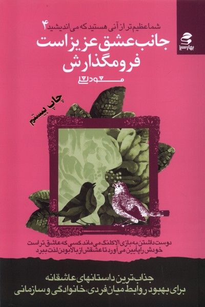 شما عظیم تر از آنی هستید... 4 (جانب عشق عزیز است فرو مگذارش)،(شمیز،رقعی،بهار سبز) 