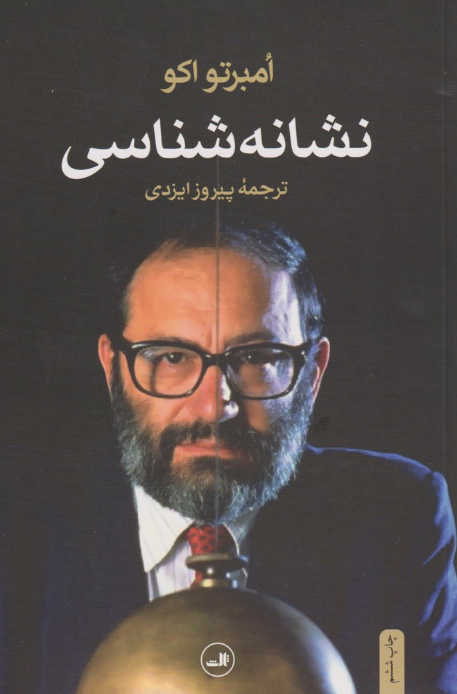 نشانه شناسی (شمیز،رقعی،ثالث) 