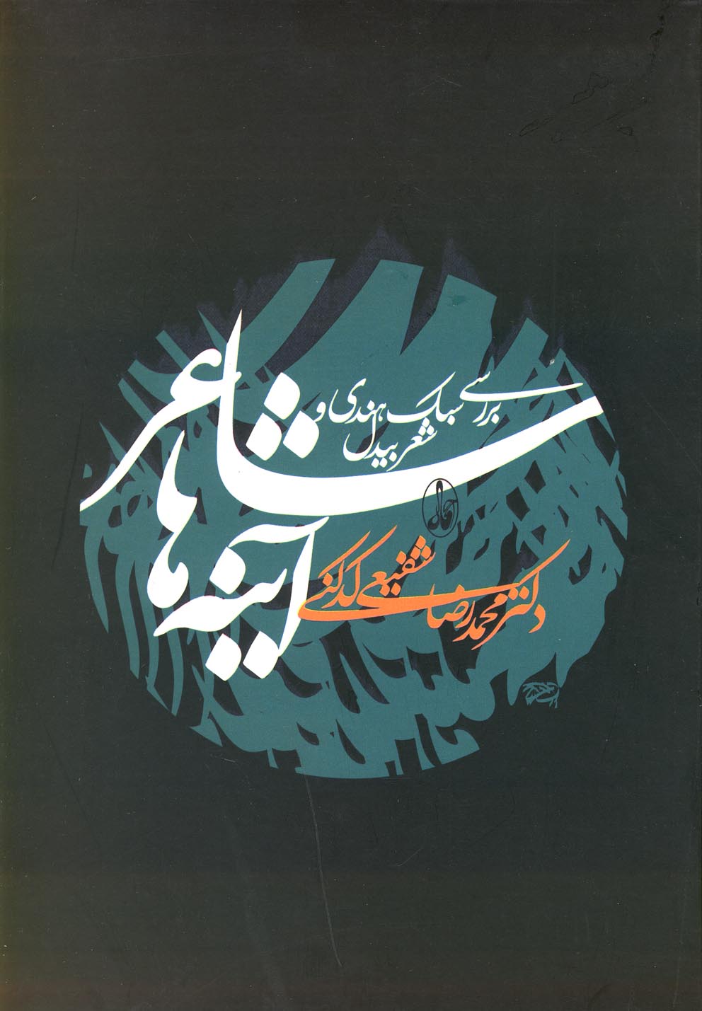 شاعر آینه ها (زرکوب،رقعی،آگاه) 