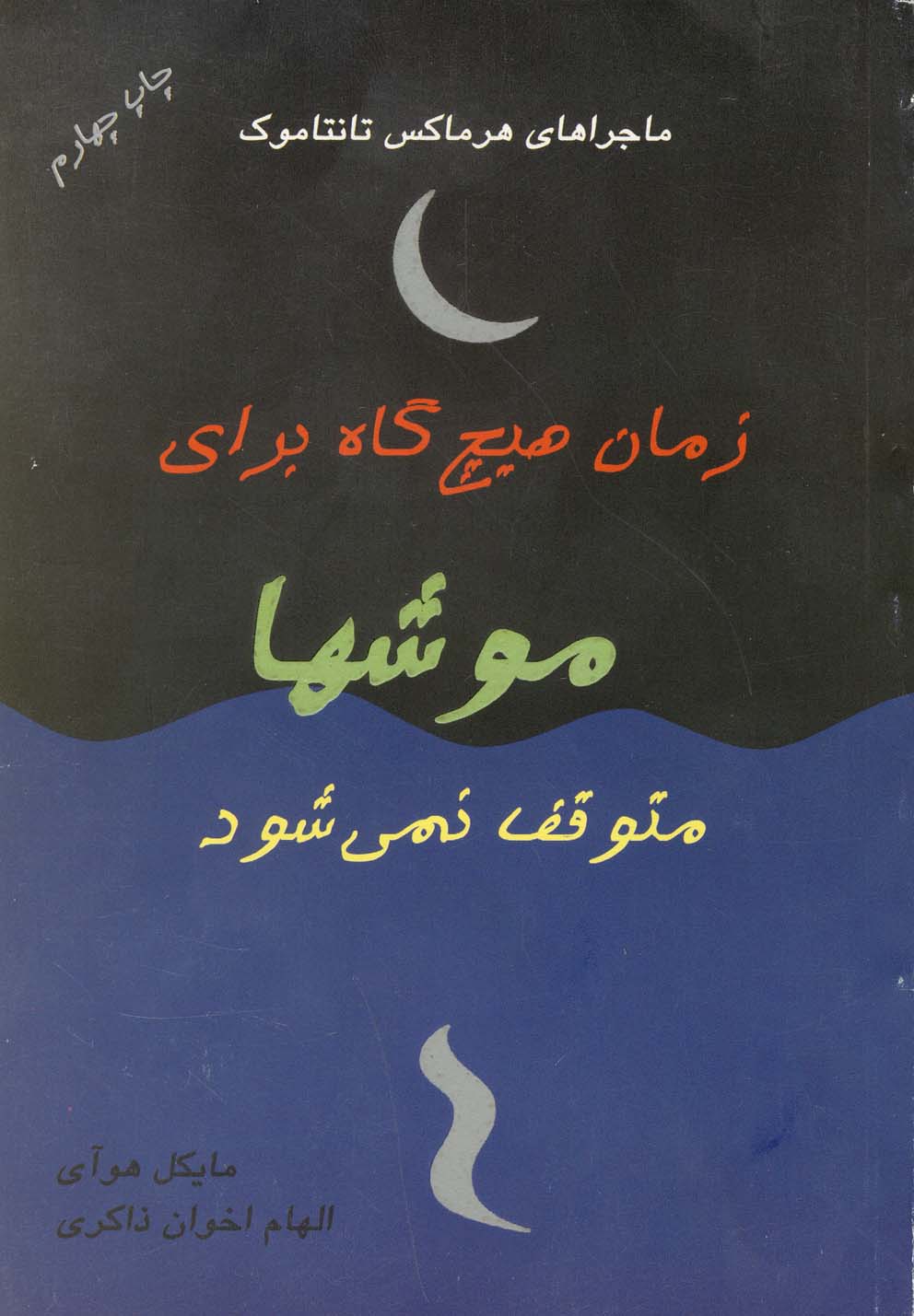 زمان هیچ گاه برای موشها متوقف نمی شود (رقعی،ایران بان)