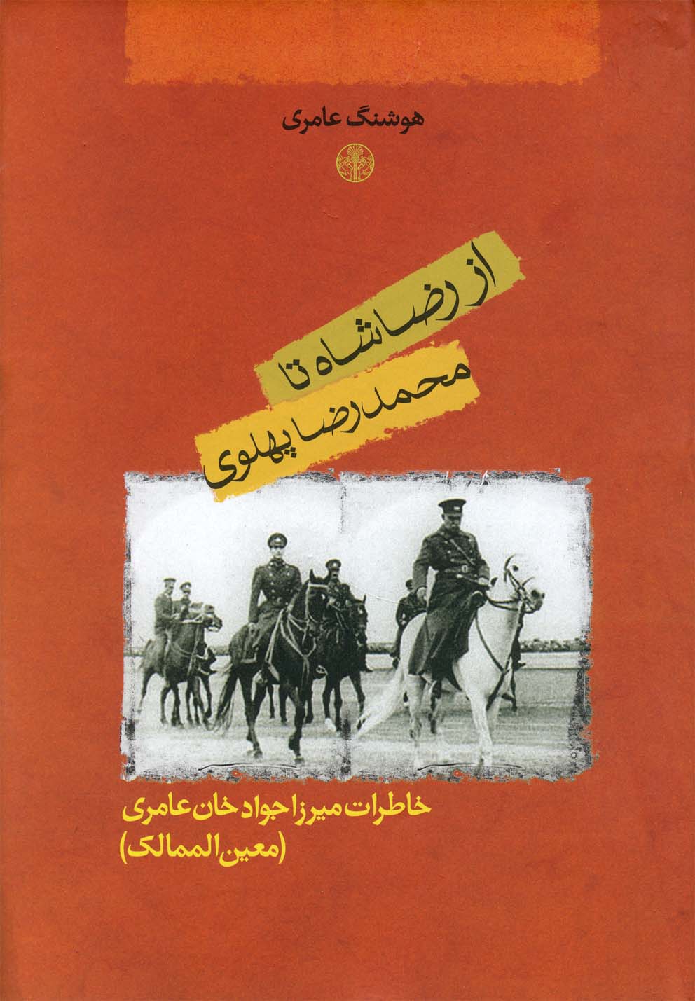 از رضا شاه تا محمدرضا پهلوی (مشاهدات و خاطرات میرزا جوادخان عامری)،(زرکوب،وزیری،کتاب پارسه)