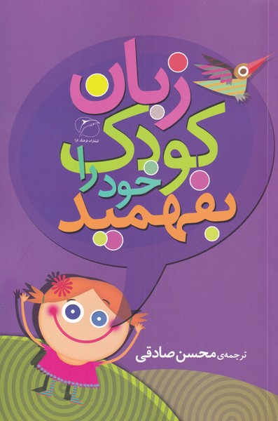 زبان کودک خود را بفهمید (رقعی،فرهنگ تارا)