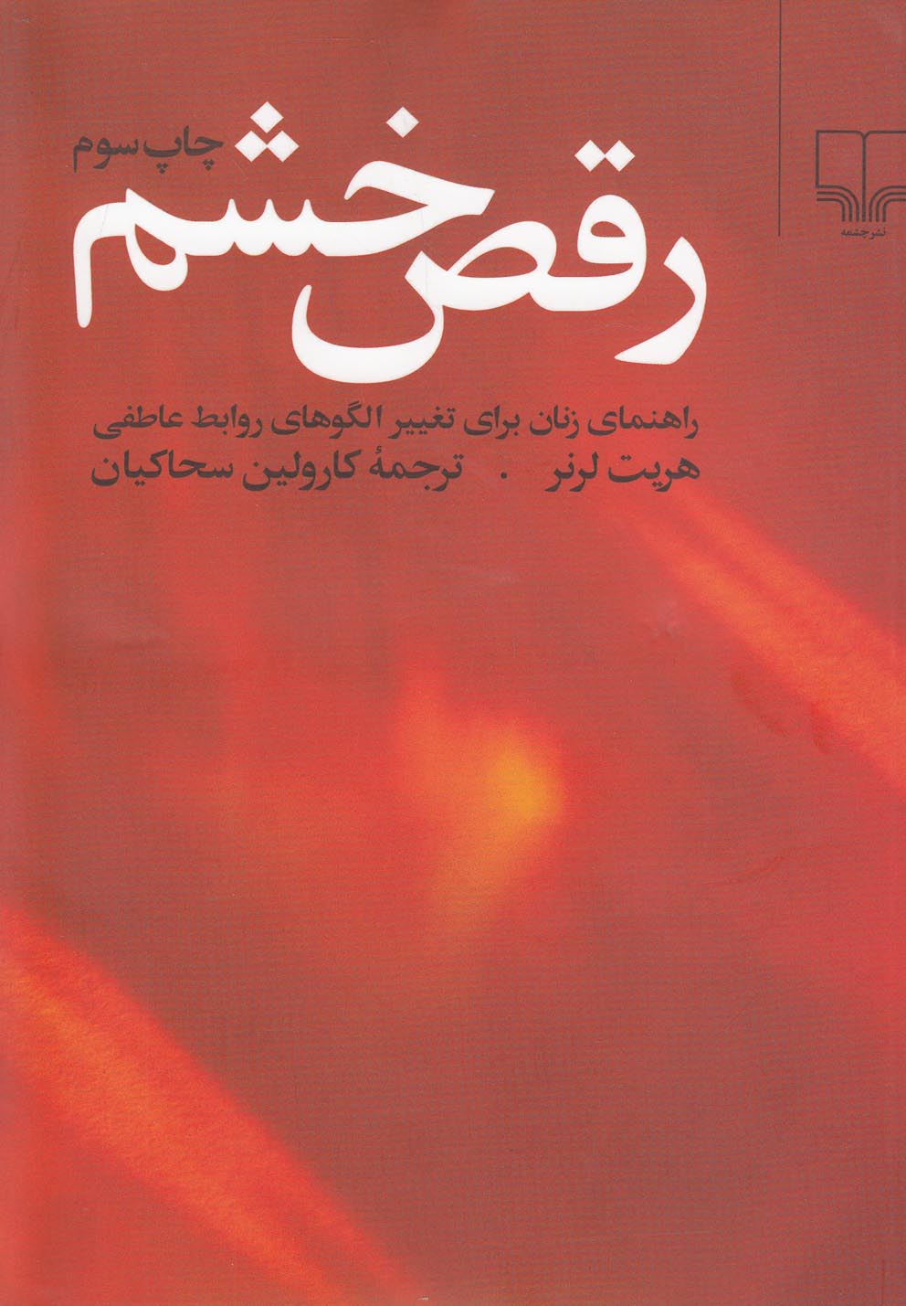 رقص خشم (راهنمای زنان برای تغییر الگوهای روابط عاطفی)،(شمیز،رقعی،چشمه)