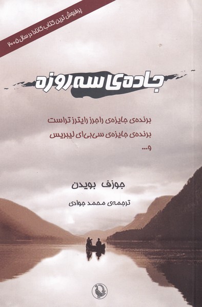 جاده ی 3 روزه (شمیز،رقعی،مروارید)