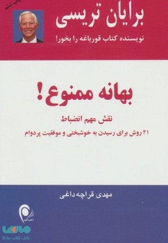 بهانه ممنوع! (نقش مهم انضباط،21 روش برای رسیدن به خوشبختی و موفقیت پردوام)،(شمیز،رقعی،ذهن آویز)