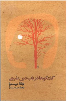 گفتگوها درباب دین طبیعی (شمیز،رقعی،علم)