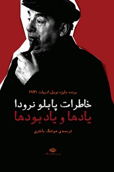 خاطرات پابلو نرودا (یادها و یادبودها)،(شمیز،رقعی،نگاه)