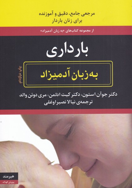 بارداری به زبان آدمیزاد (شمیز،وزیری،هیرمند)