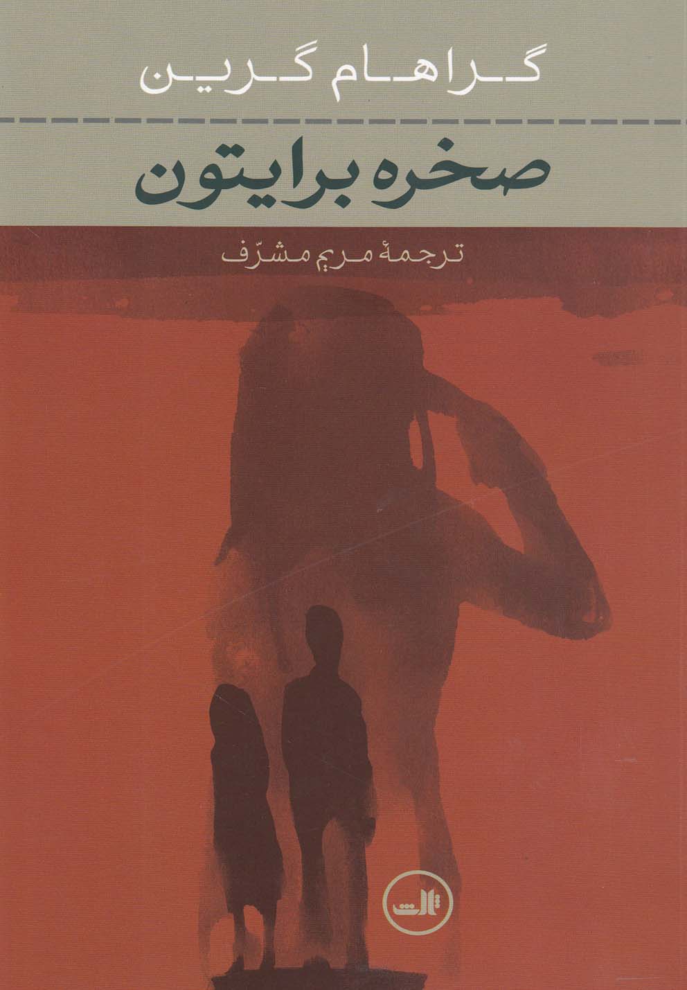 صخره برایتون (شمیز،رقعی،ثالث)