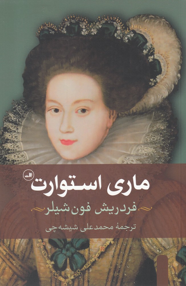 ماری استوارت (تراژدی در 5 پرده)،(شمیز،رقعی،ثالث) 
