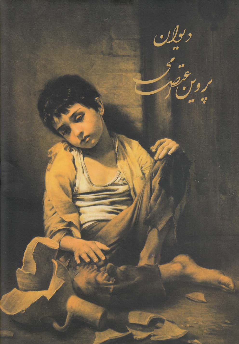 دیوان پروین اعتصامی (زرکوب،وزیری،ثالث)