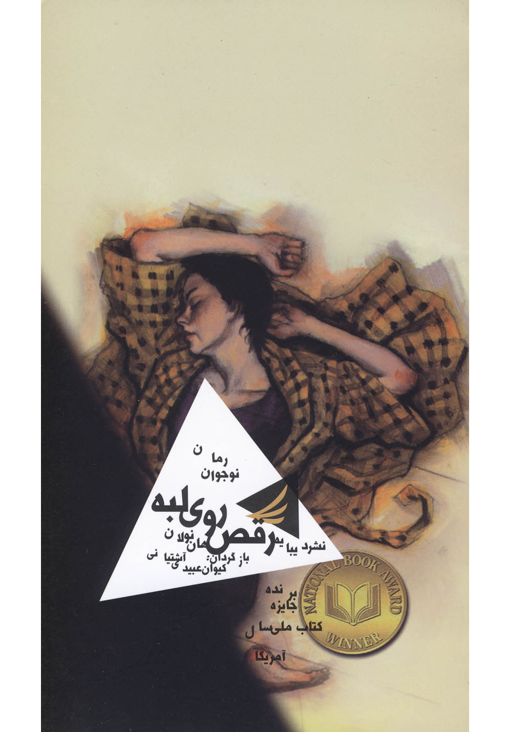 رقص روی لبه (شمیز،پالتوئی،دیبایه)