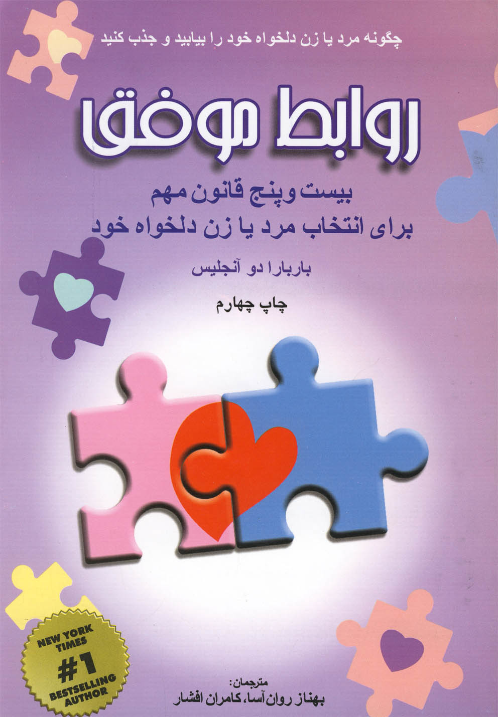 روابط موفق (25 قانون مهم برای انتخاب همسر دلخواه خود)،(شمیز،رقعی،شباهنگ)