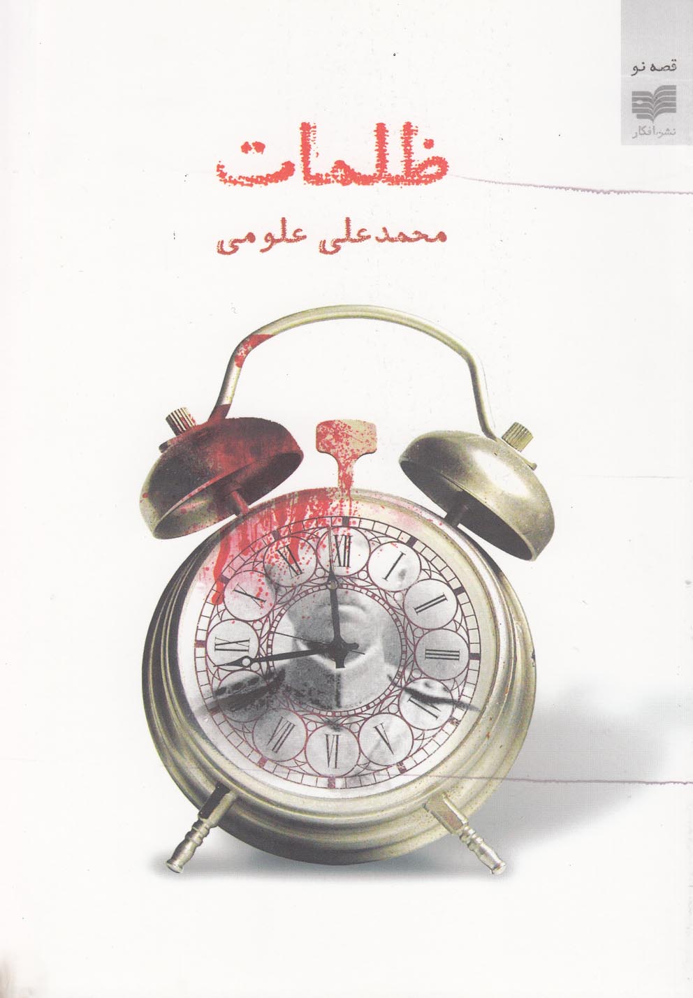 قصه نو 6 (ظلمات)،(شمیز،رقعی،افکار)