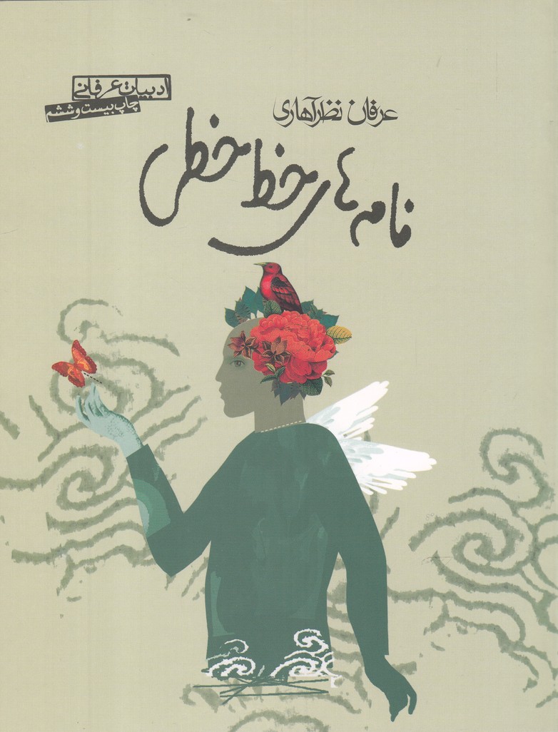 ادبیات عرفانی (نامه های خط خطی)،(شمیز،وزیری،صابرین) 