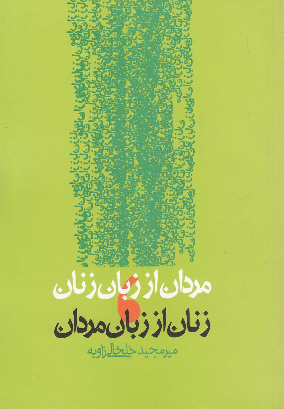 مردان از زبان زنان،زنان از زبان مردان (شمیز،رقعی،روزنه)