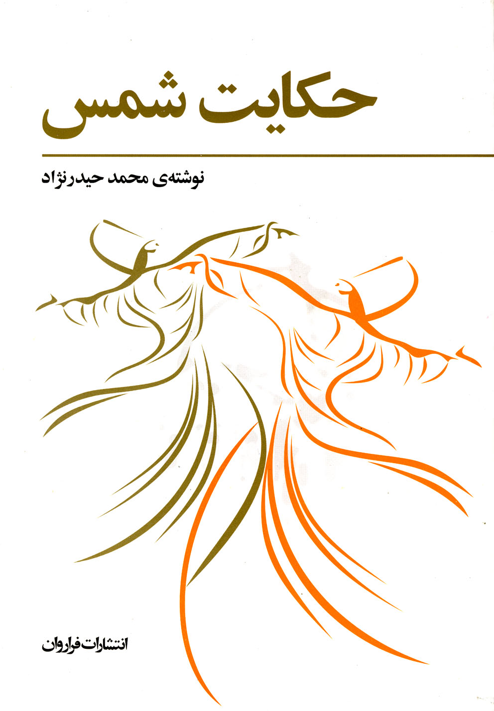 حکایت شمس (اندر ملاقات مولانا و شمس تبریزی)،(شمیز،رقعی،فراروان)