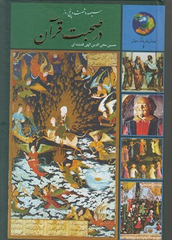 جوانان و فرهنگ جهانی 4 (365 روز در صحبت قرآن)،(زرکوب،رقعی،سخن)